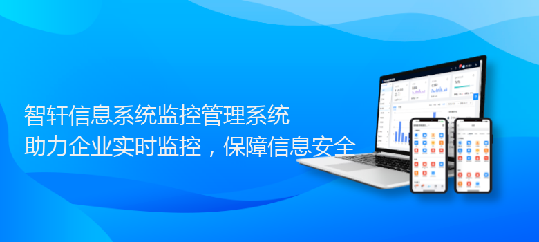 信息系统监控管理系统